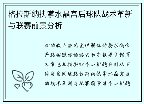 格拉斯纳执掌水晶宫后球队战术革新与联赛前景分析