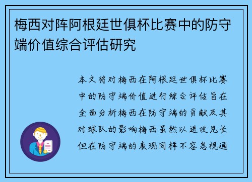 梅西对阵阿根廷世俱杯比赛中的防守端价值综合评估研究