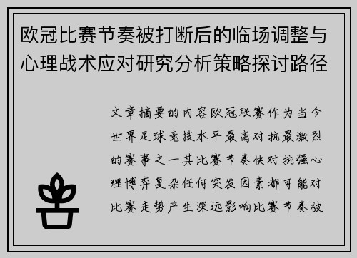 欧冠比赛节奏被打断后的临场调整与心理战术应对研究分析策略探讨路径