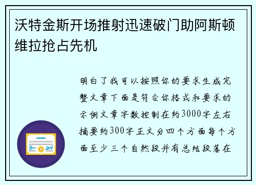 沃特金斯开场推射迅速破门助阿斯顿维拉抢占先机