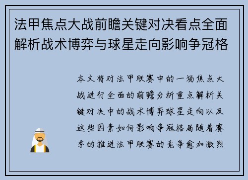 法甲焦点大战前瞻关键对决看点全面解析战术博弈与球星走向影响争冠格局
