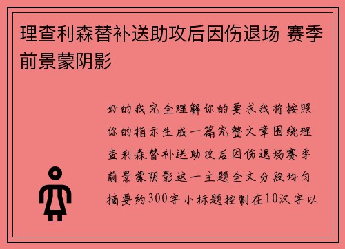 理查利森替补送助攻后因伤退场 赛季前景蒙阴影