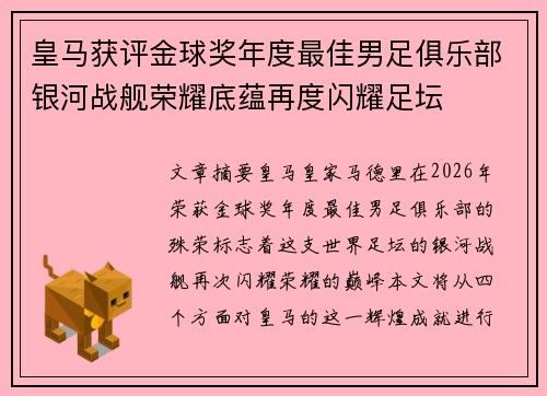皇马获评金球奖年度最佳男足俱乐部银河战舰荣耀底蕴再度闪耀足坛