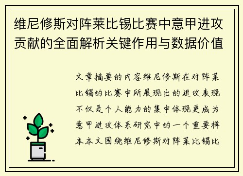 维尼修斯对阵莱比锡比赛中意甲进攻贡献的全面解析关键作用与数据价值评估