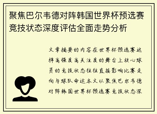 聚焦巴尔韦德对阵韩国世界杯预选赛竞技状态深度评估全面走势分析