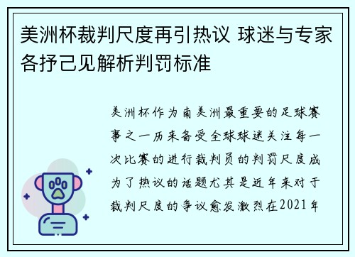 美洲杯裁判尺度再引热议 球迷与专家各抒己见解析判罚标准