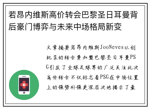 若昂内维斯高价转会巴黎圣日耳曼背后豪门博弈与未来中场格局新变