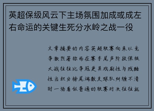 英超保级风云下主场氛围加成或成左右命运的关键生死分水岭之战一役