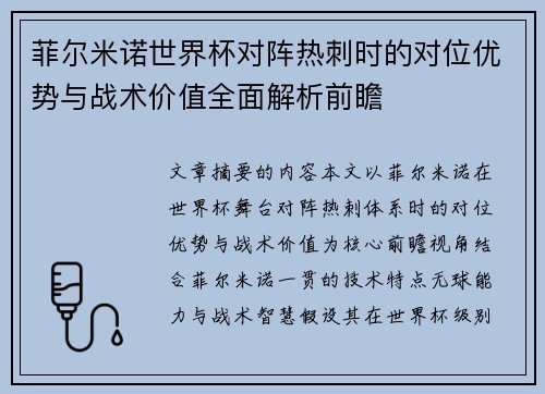 菲尔米诺世界杯对阵热刺时的对位优势与战术价值全面解析前瞻