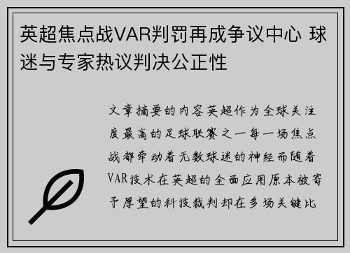 英超焦点战VAR判罚再成争议中心 球迷与专家热议判决公正性 英超焦点战VAR判罚再成争议中心 球迷与专家热议判决公正性