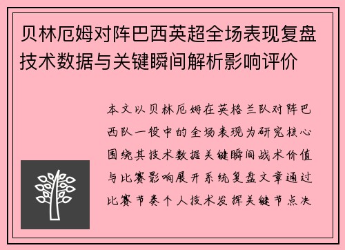 贝林厄姆对阵巴西英超全场表现复盘技术数据与关键瞬间解析影响评价