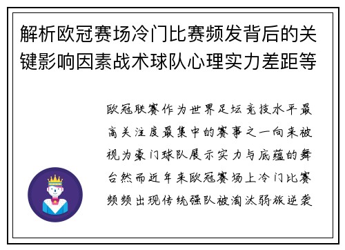 解析欧冠赛场冷门比赛频发背后的关键影响因素战术球队心理实力差距等