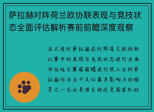 萨拉赫对阵荷兰欧协联表现与竞技状态全面评估解析赛前前瞻深度观察