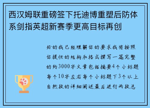 西汉姆联重磅签下托迪博重塑后防体系剑指英超新赛季更高目标再创