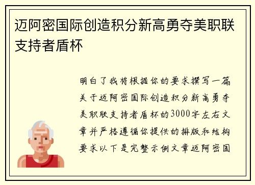 迈阿密国际创造积分新高勇夺美职联支持者盾杯 迈阿密国际创造积分新高勇夺美职联支持者盾杯