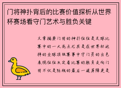 门将神扑背后的比赛价值探析从世界杯赛场看守门艺术与胜负关键