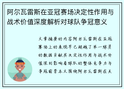 阿尔瓦雷斯在亚冠赛场决定性作用与战术价值深度解析对球队争冠意义