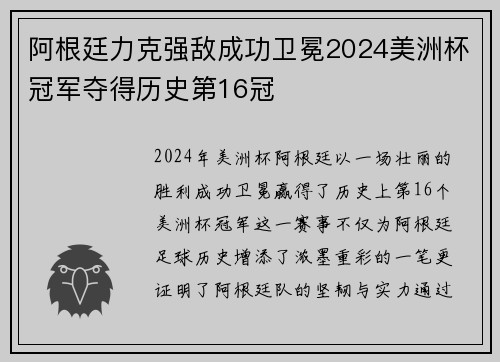 阿根廷力克强敌成功卫冕2024美洲杯冠军夺得历史第16冠