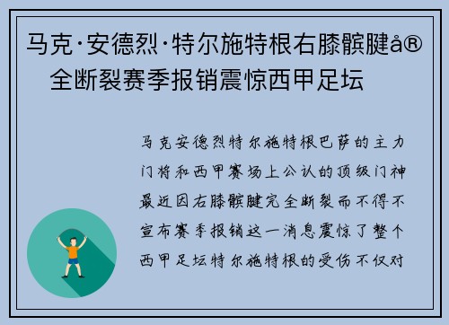 马克·安德烈·特尔施特根右膝髌腱完全断裂赛季报销震惊西甲足坛