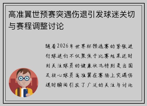 高准翼世预赛突遇伤退引发球迷关切与赛程调整讨论