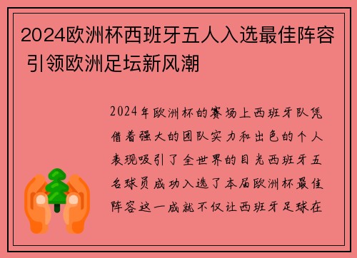 2024欧洲杯西班牙五人入选最佳阵容 引领欧洲足坛新风潮