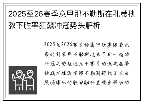 2025至26赛季意甲那不勒斯在孔蒂执教下胜率狂飙冲冠势头解析