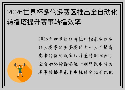 2026世界杯多伦多赛区推出全自动化转播塔提升赛事转播效率 2026世界杯多伦多赛区推出全自动化转播塔提升赛事转播效率