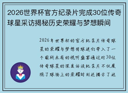 2026世界杯官方纪录片完成30位传奇球星采访揭秘历史荣耀与梦想瞬间