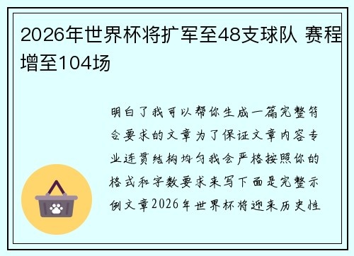 2026年世界杯将扩军至48支球队 赛程增至104场