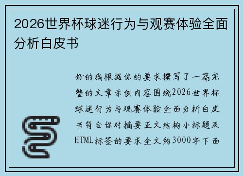 2026世界杯球迷行为与观赛体验全面分析白皮书