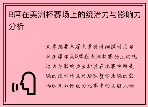 B席在美洲杯赛场上的统治力与影响力分析