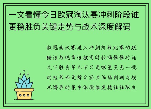 一文看懂今日欧冠淘汰赛冲刺阶段谁更稳胜负关键走势与战术深度解码