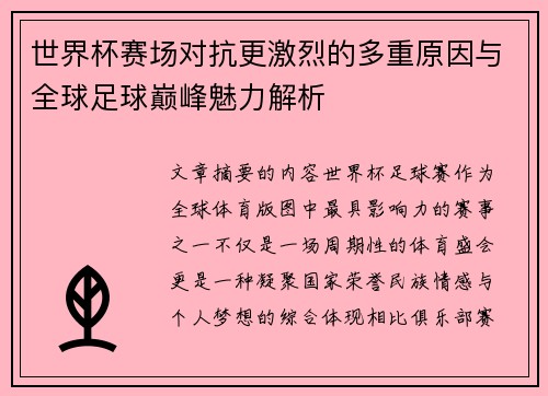 世界杯赛场对抗更激烈的多重原因与全球足球巅峰魅力解析