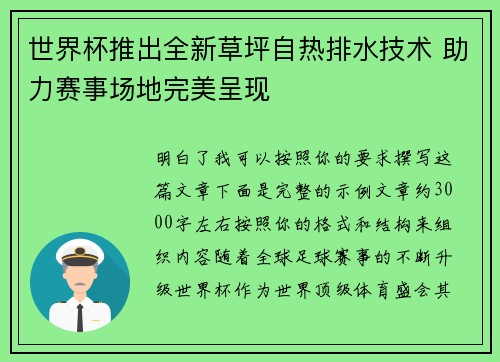 世界杯推出全新草坪自热排水技术 助力赛事场地完美呈现