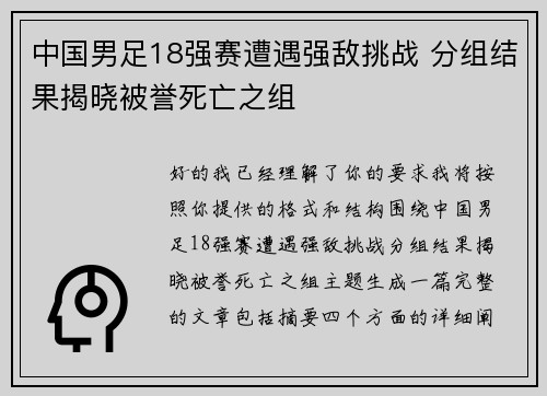中国男足18强赛遭遇强敌挑战 分组结果揭晓被誉死亡之组