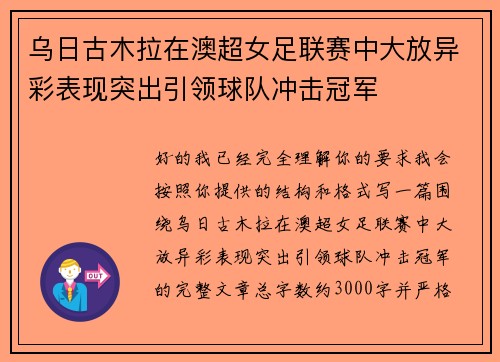 乌日古木拉在澳超女足联赛中大放异彩表现突出引领球队冲击冠军