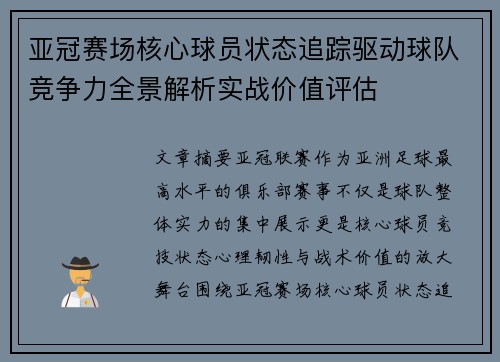亚冠赛场核心球员状态追踪驱动球队竞争力全景解析实战价值评估