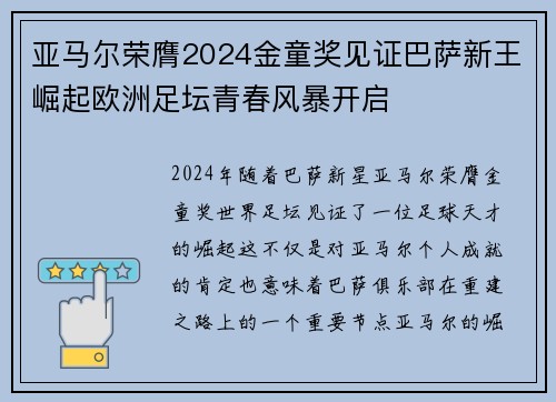 亚马尔荣膺2024金童奖见证巴萨新王崛起欧洲足坛青春风暴开启