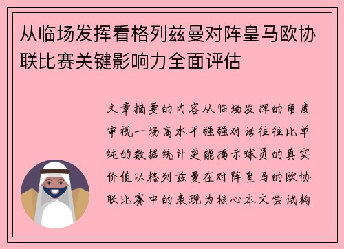 从临场发挥看格列兹曼对阵皇马欧协联比赛关键影响力全面评估 从临场发挥看格列兹曼对阵皇马欧协联比赛关键影响力全面评估