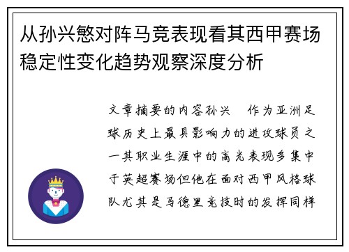从孙兴慜对阵马竞表现看其西甲赛场稳定性变化趋势观察深度分析