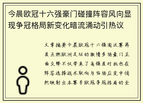 今晨欧冠十六强豪门碰撞阵容风向显现争冠格局新变化暗流涌动引热议