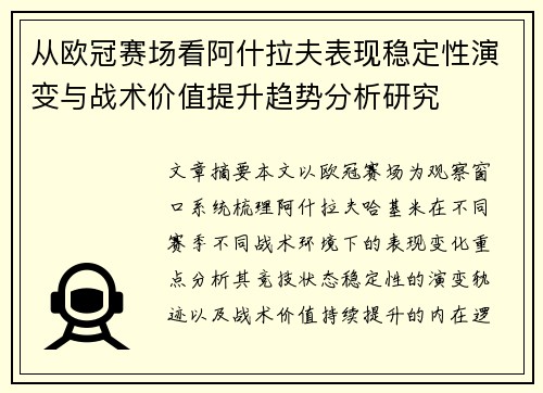 从欧冠赛场看阿什拉夫表现稳定性演变与战术价值提升趋势分析研究