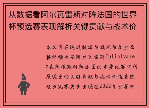 从数据看阿尔瓦雷斯对阵法国的世界杯预选赛表现解析关键贡献与战术价值