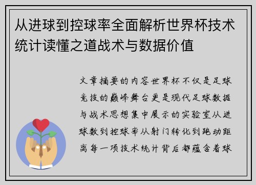 从进球到控球率全面解析世界杯技术统计读懂之道战术与数据价值