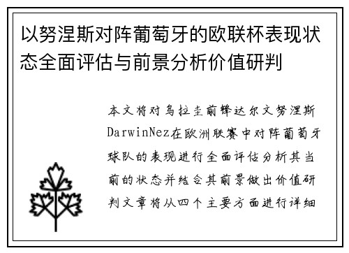 以努涅斯对阵葡萄牙的欧联杯表现状态全面评估与前景分析价值研判