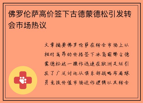 佛罗伦萨高价签下古德蒙德松引发转会市场热议