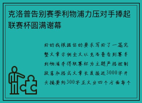 克洛普告别赛季利物浦力压对手捧起联赛杯圆满谢幕