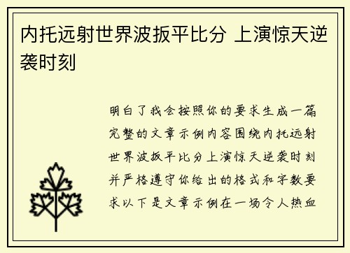 内托远射世界波扳平比分 上演惊天逆袭时刻