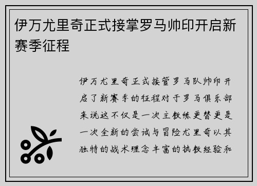 伊万尤里奇正式接掌罗马帅印开启新赛季征程