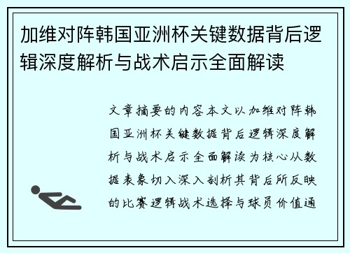 加维对阵韩国亚洲杯关键数据背后逻辑深度解析与战术启示全面解读